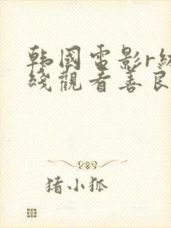 韩国电影r级在线观看善良的嫂子