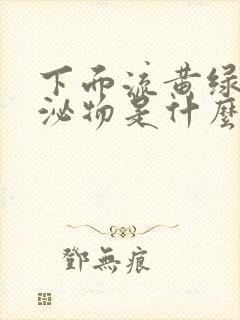 下面流黄绿色分泌物是什么原因