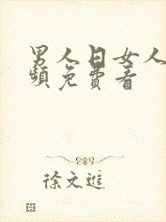 男人日女人逼视频免费看封面