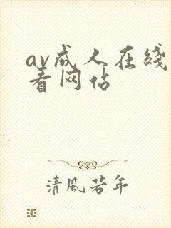 av成人在线观看网站封面