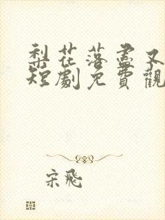 梨花落尽又逢君短剧免费观看