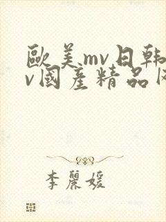 欧美mv日韩mv国产精品网站
