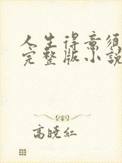 人生得意须纵欢完整版小说免费阅读封面