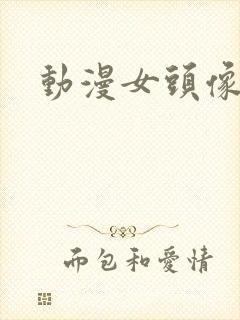 动漫女头像背影