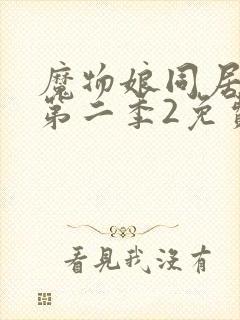 魔物娘同居日常第二季2免费观看