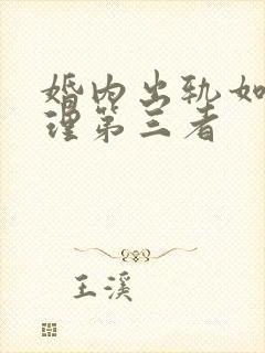 婚内出轨如何处理第三者