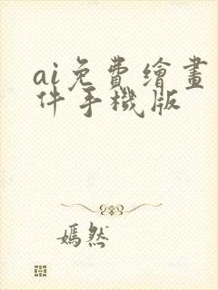 ai免费绘画软件手机版封面