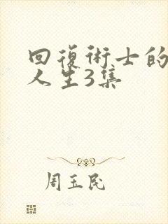 回复术士的重启人生3集封面