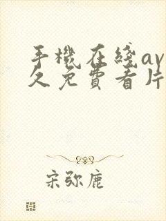 手机在线av永久免费看片