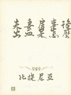 夫妻房事后阴道出血是怎么回事