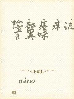 阴部瘙痒流黄水有异味