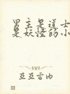 男主是道士女主是妖怪的小说