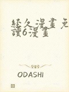 经久漫画免费阅读6漫画封面