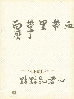 白带里带血丝怎么了封面