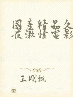 国产精品久久午夜激情电影封面