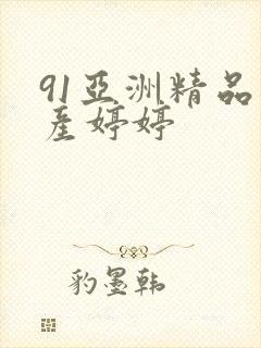 91亚洲精品国产婷婷
