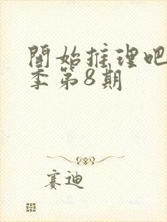 开始推理吧第三季第8期封面