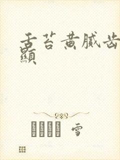 舌苔黄腻齿痕明显