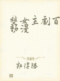 双女主剧百合剧动漫