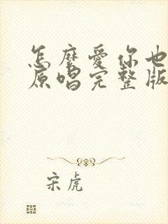 怎么爱你也没用原唱完整版