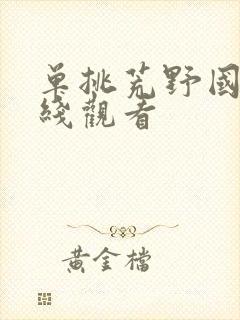 单挑荒野国语在线观看