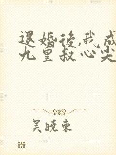 退婚后,我成了九皇叔心尖宠短剧