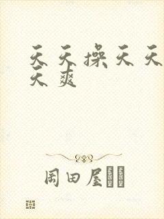 天天操天天日天天爽