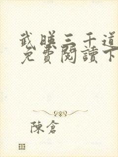 武映三千道漫画免费阅读下拉式六漫画