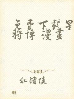 免费下载星甲魂将传 漫画