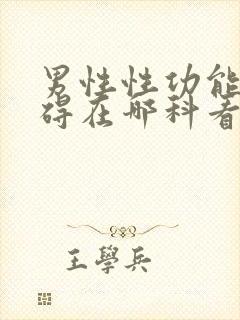 男性性功能有障碍在哪科看