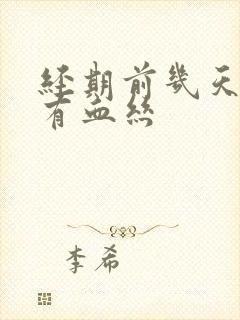 经期前几天白带有血丝封面