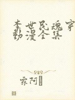 李世民魂穿阿斗动漫全集