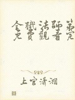 全职法师第4季免费观看完整版