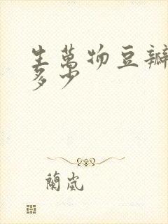 生万物豆瓣评分多少