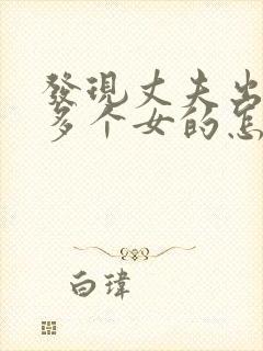 发现丈夫出轨很多个女的怎么办