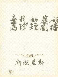 弃我如尘,嫁你为珍短剧播放封面