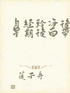 月经干净后一个星期后白带有血丝封面