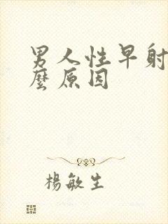 男人性早射是什么原因