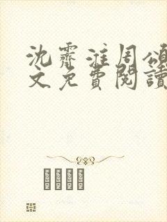 沈霁淮周颂宜全文免费阅读