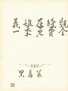 义姐在线观看第一季免费全集动漫版