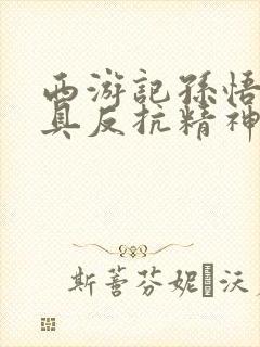 西游记孙悟空最具反抗精神的情节