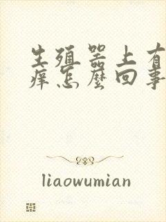 生殖器上有疙瘩痒怎么回事