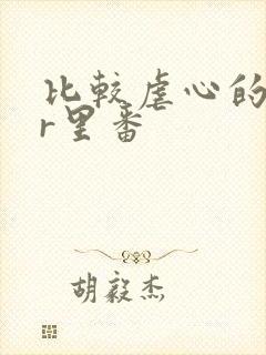 比较虐心的ntr里番