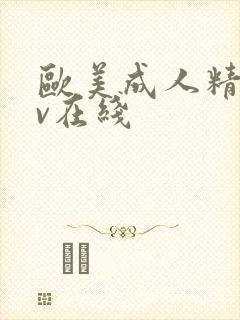 欧美成人精品av在线