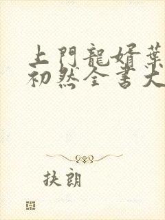 上门龙婿叶辰萧初然全书大结局