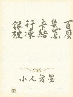 银行卡几百块钱被冻结怎么办