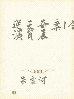 逆天奇案1全部演员表封面