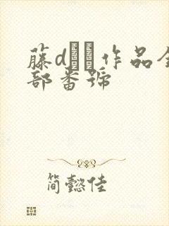 藤dまい作品全部番号