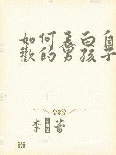 如何表白自己喜欢的男孩子