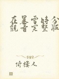 在暴雪时分免费观看完整版封面